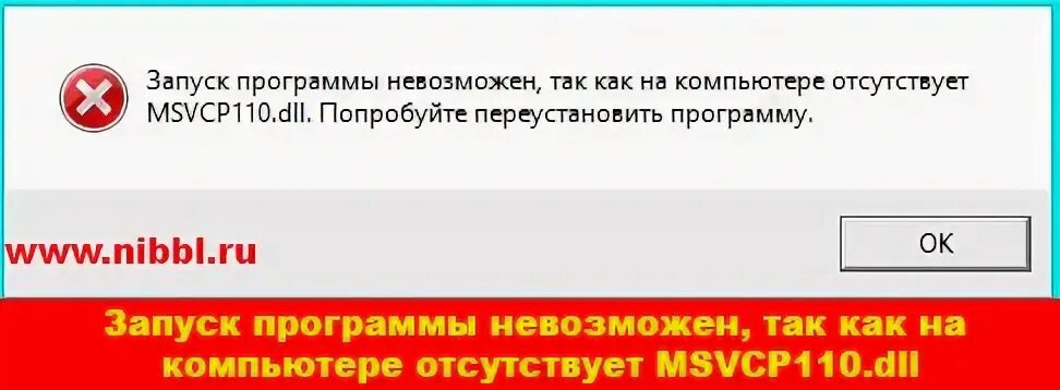Ошибка msvcp110 dll что делать