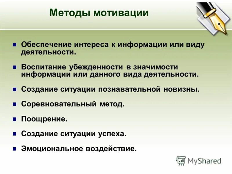 Мотивационный этап деятельность. Способы мотивации. Методики мотивации. Средства мотивации обучающихся. Методики по повышению мотивации.