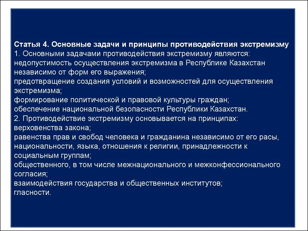 Реферат противодействие экстремизму. Задачи противодействия экстремизму. Основные задачи противодействия экстремизму. Принципы экстремизма. Принципы противодействия экстремизму.