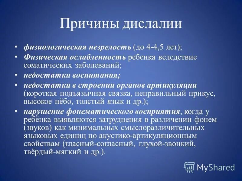 Таблица причины дислалии. Функциональной дислалии. Причины возникновения дислалии. Перечислите функциональные причины дислалии. Нарушение звукопроизношения при нормальном слухе и сохранной