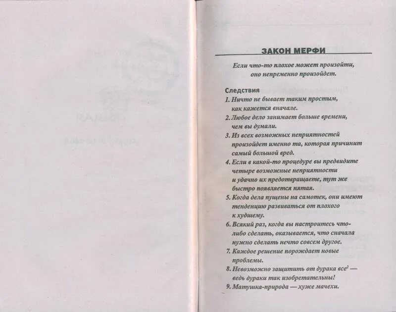 Закон мерфи что это простыми. 10 законов мерфи. законы мерфи книга. законы мерфи список читать. полное собрание законов мерфи.