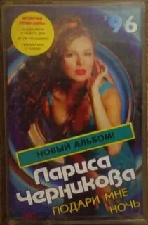 Черникова подари