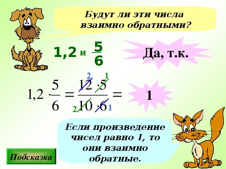 Самостоятельная взаимно обратные числа 6 класс. Взаимообратные числа 6 класс правило. обратные числа 6 класс. взаимно обратные числа 6 класс. взаимно обратные числа 5 класс.