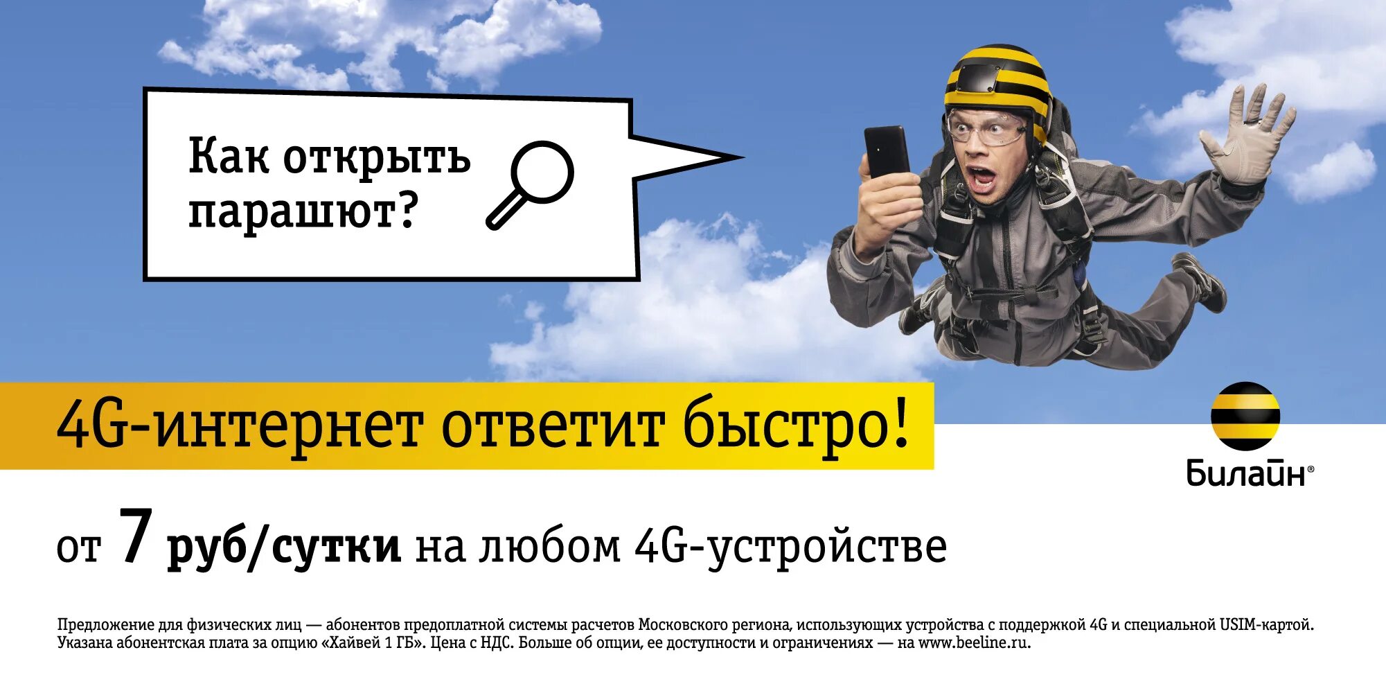 Билайн плохо ловит сеть. Реклама интернета билайн. билайн баннер. рекламный баннер билайн. реклама билайн баннер.