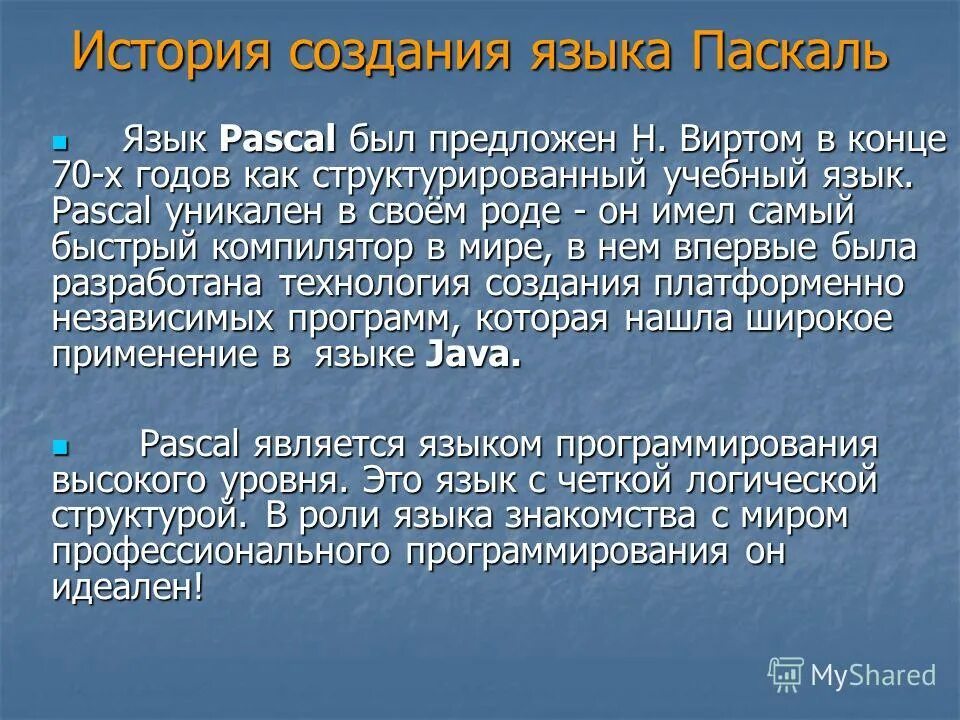 Создание языка паскаль. Создание языка паскаль. Создание языка паскаль. История создания языка. История создания языка паскаль.