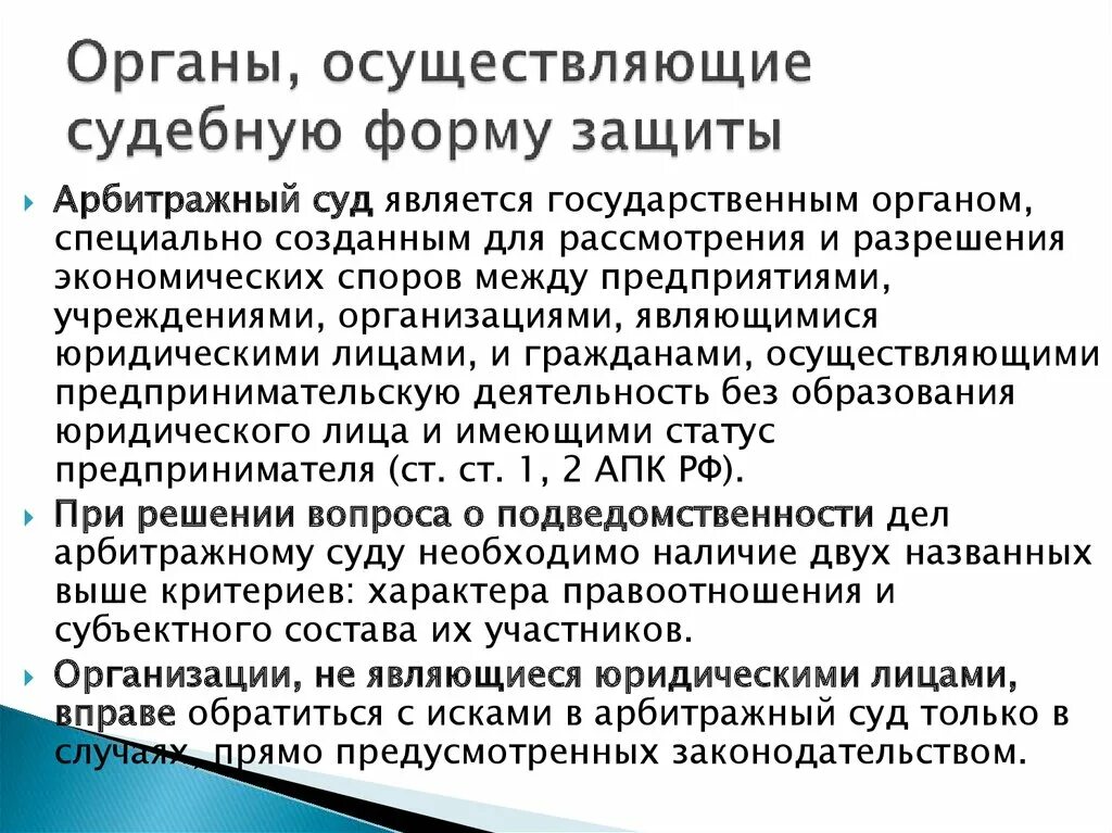 Судебная форма защиты осуществляется. Органы осуществляющие защиту прав. Судебный порядок защиты. Защита прав предпринимателей в третейских судах. Защита прав предпринимателей арбитражным судом.