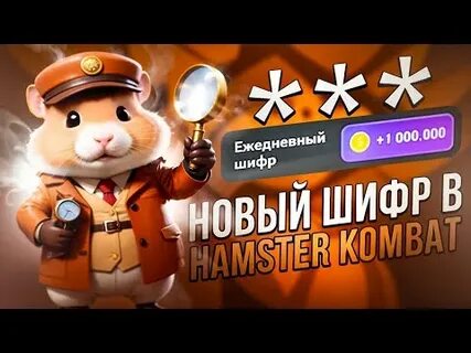 Секретный шифр хомяк 7