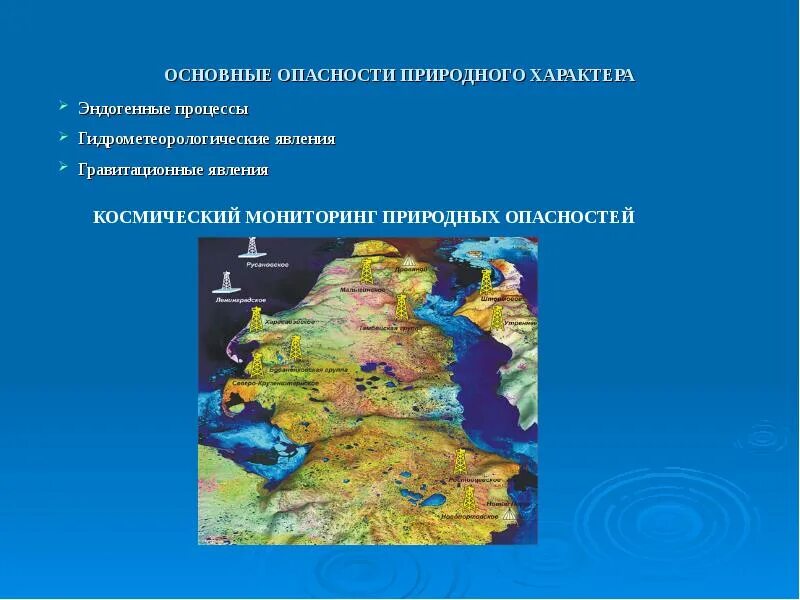Мониторинг опасных природных процессов