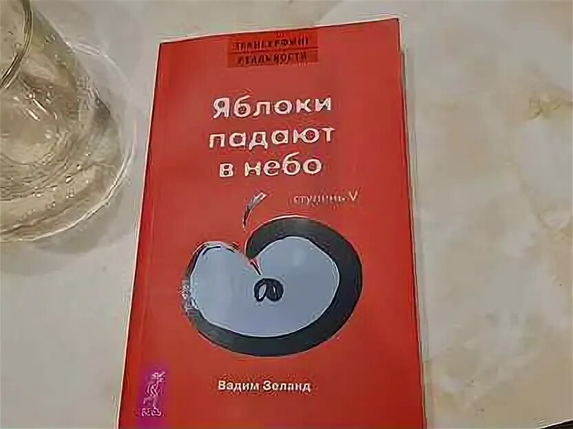 Зеланд яблоки падают в небо. Яблоки падают в небо книга. Зеланд яблоки падают в небо. Трансерфинг реальности яблоки падают в небо. Булычев инопланетяне.