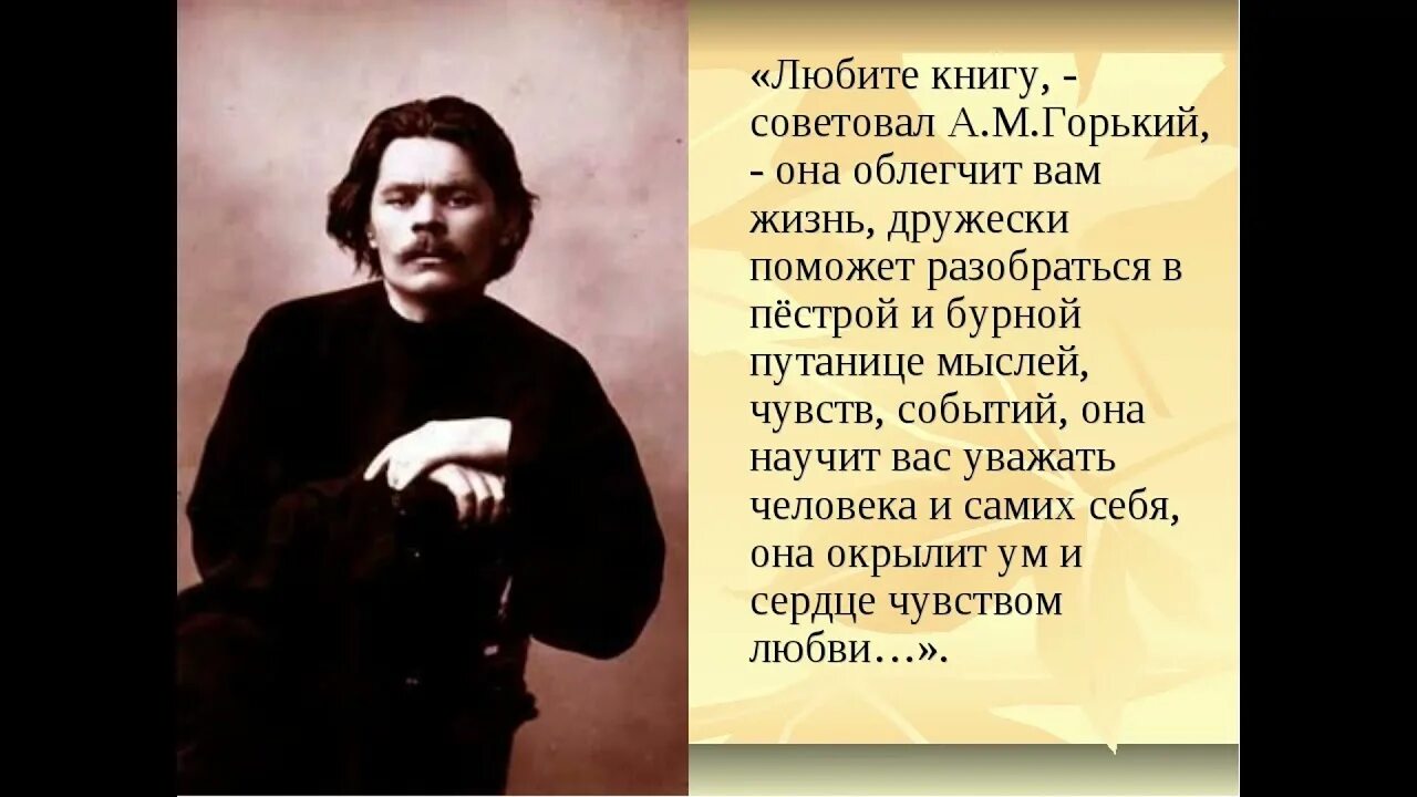 Чему нас учит жизнь горького. Горькая жизнь. максим горький любите книгу источник. горький любите книгу она облегчит вам жизнь. любите книгу она облегчит вам жизнь под цифрой 7.