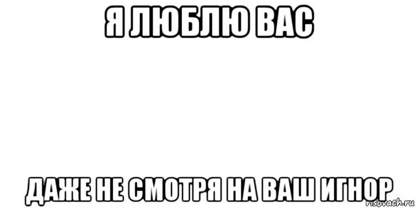 Песня ты кидаешь игнор. Мемы про Невидимку. Человек невидимка мемы. Невидимость Мем. Я невидимка.