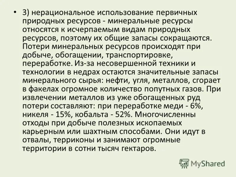 последствия нерационального использования ресурсов. рациональное и иррациональное использование ресурсов. нерациональное использование сырья. нерациональное использование сырья. не рациональном использовании природных ресурс.
