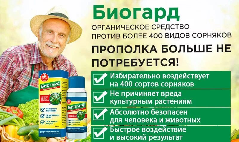 Препарат биоград от сорняков. Биогард инструкция. Биогард средство от сорняков. Биогард инструкция по применению от сорняков. Биогард инструкция по применению.