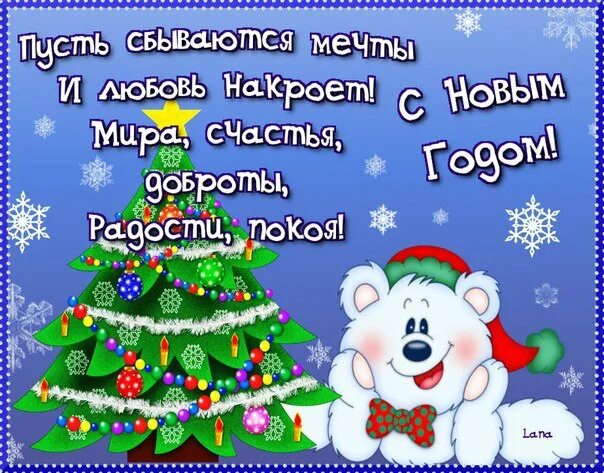 Пусть он будет годом исполнения желаний. С новым годом пусть сбываются мечты. пусть мечты сбудутся в новом году. пусть исполняются мечты с новым годом. пусть сбудутся желания в новом году.