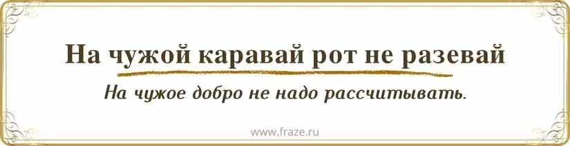 Рот не разевай пословицы. На чужой каравай рот не. Пословица на чужой каравай рот не разевай. На чужой каравай рот не разевай рисунок. Рисунок к пословице на чужой каравай рот не разевай.