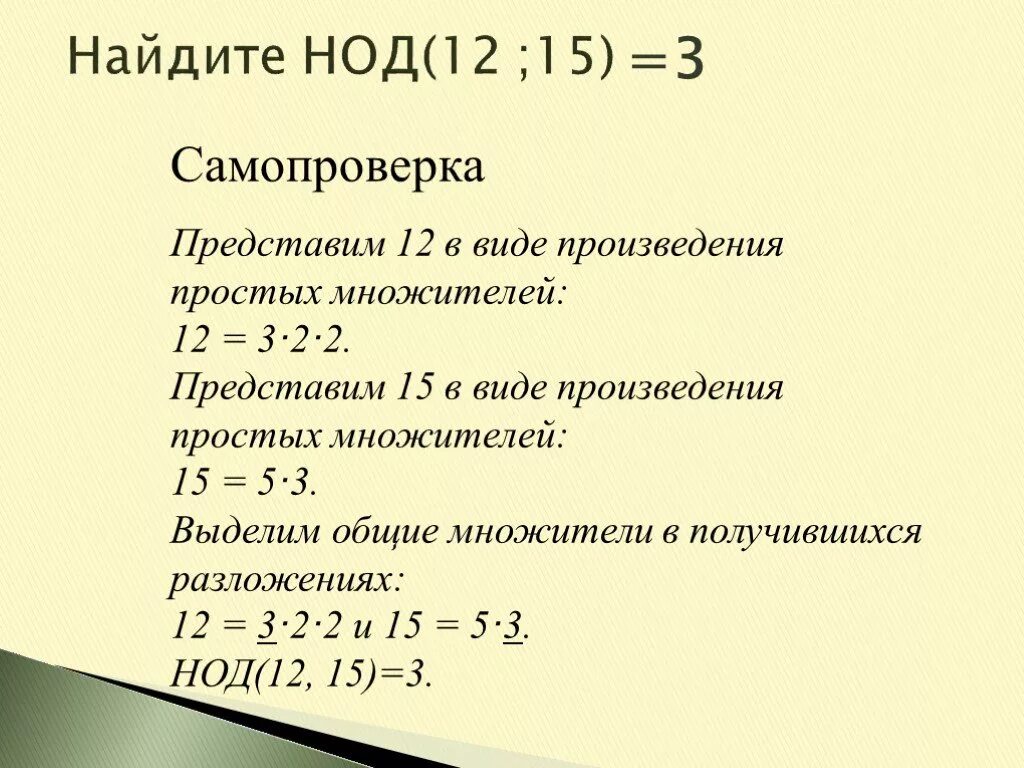 Найдите нод чисел 125 и 150. Линейное представление нод. вычислить нод чисел 5 класс. произведение в математике. нахождение наибольшего общего делителя.