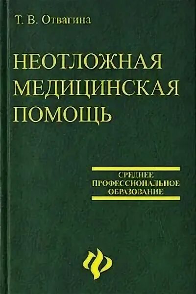 Неотложная медицинская помощь отвагина. Отвагина неотложная медпомощь 15 издание. Неотложная медицинская помощь учебник. Отвагина т в неотложная медицинская помощь учебное пособие. Книга скорая медицинская помощь.