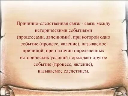 Связь исторических событий