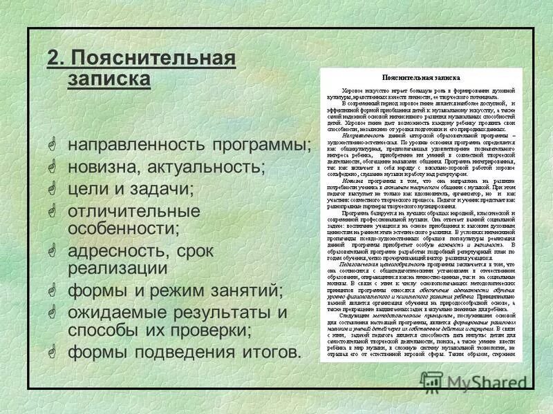 Учебная программа пояснительная записка. Пояснительная записка к программе. Как написать пояснительную записку. Пояснительной Записки пояснительной Записки. Пояснительная записка записка.