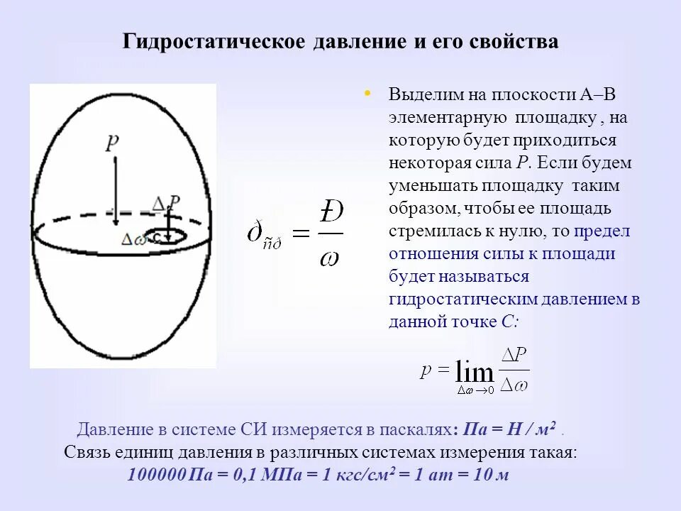 Как найти гидростатическое давление. Формула силы гидростатического давления жидкости. давление, гидростатическое давление формула. формула гидростатического давления 7 класс физика. сила избыточного гидростатического давления формула.