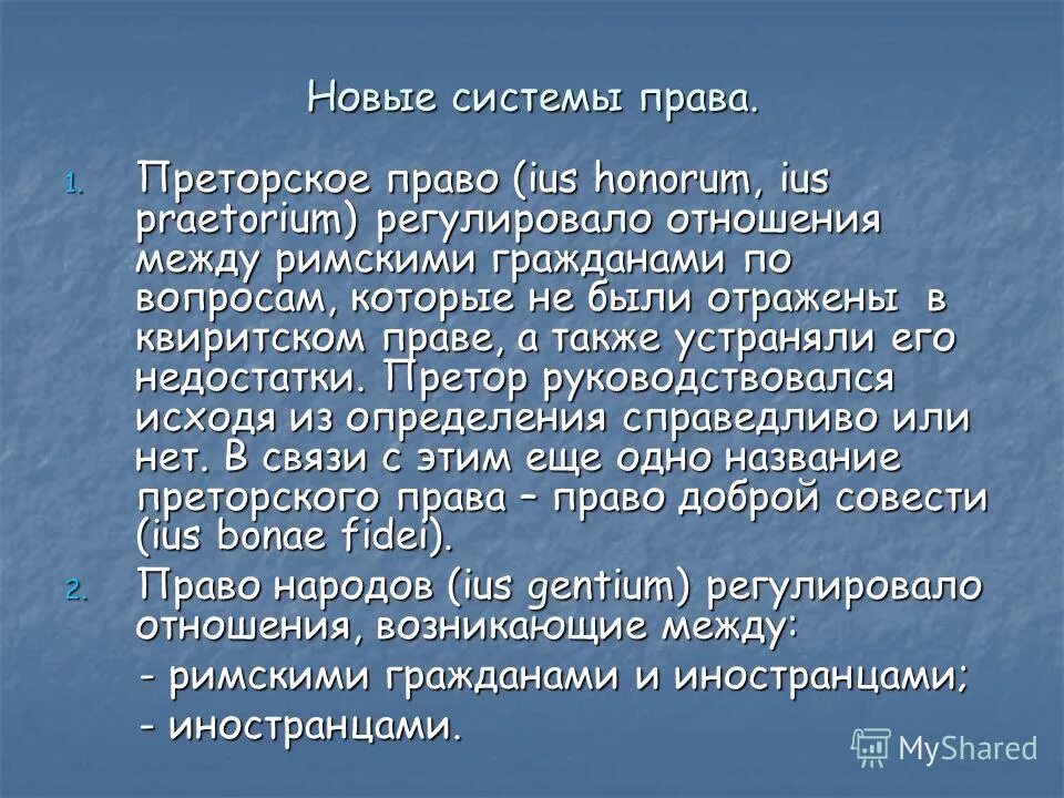 постклассический период римского права характеристика. цивильное и преторское право. римское право презентация. цивильное право и право народов. агнатское и когнатское родство в римском праве.