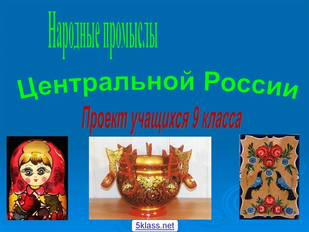 Промысел и округ. Народные промыслы. Народные промыслы России. Народные промыслы центральной России. Центры художественных промыслов центральной России.