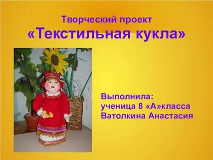 Творческий проект 8