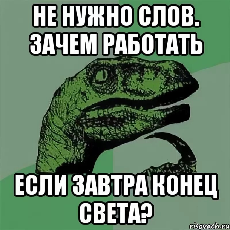 Скажи почему не работает. Слово зачем. Зачем работать. Филосораптор Двач. Зачем текст.