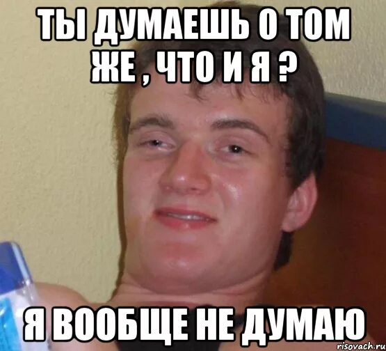 Думать членом. Думает Мем. Я думаю мемы. Я вообще не думаю. Задумался Мем.