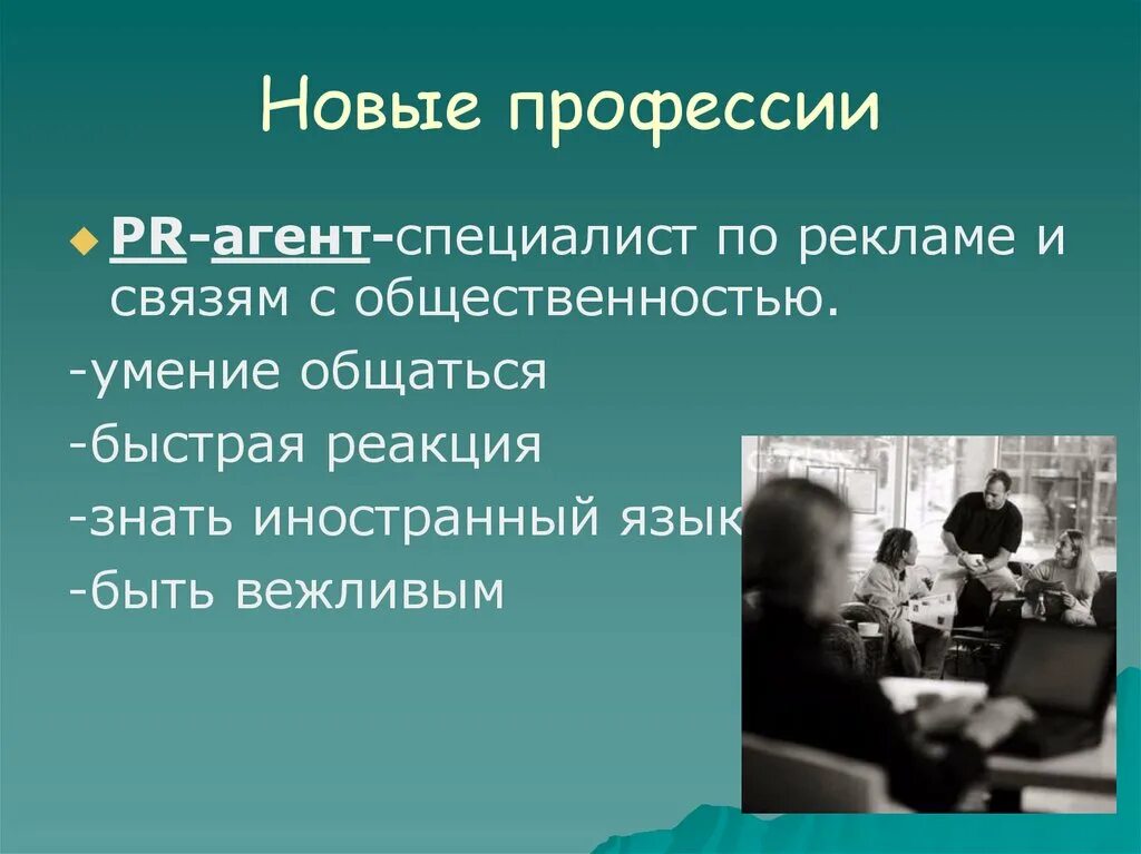 Профессия реклама и связи. Новые профессии. Связь с общественностью профессии. Новые профессии и специальности. Реклама и связи с общественностью профессии.