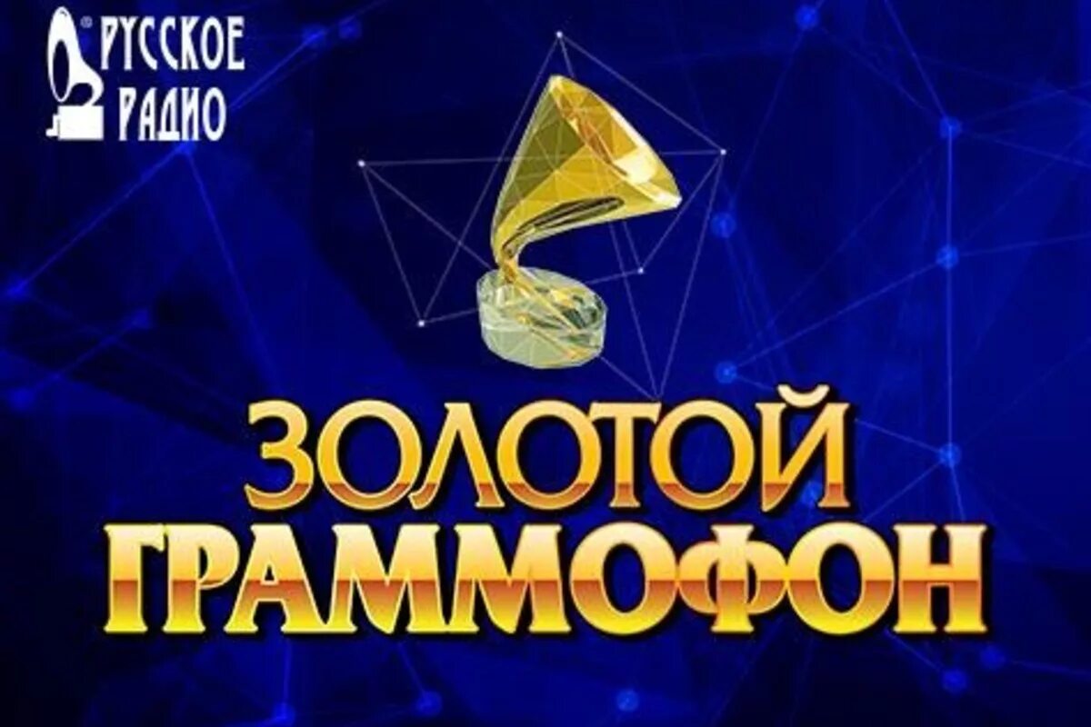 Премия золотой граммофон. Золотой граммофон логотип. Золотой граммофон о фестивале. Золотой граммофон награда. Слушать русский золотой граммофон