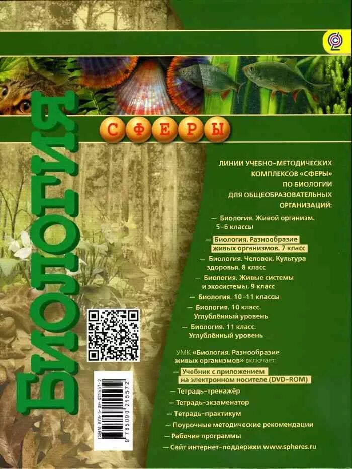 Биология 9 пасечник учебник зеленый. Биология 7 класс зеленый учебник. Биология 7 класс учебник ФГОС Пасечник. Учебник по биологии 7 класс зеленый учебник.