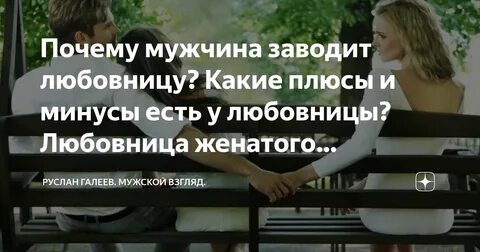 Зачем мужчина общается с женщиной