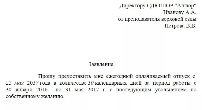 Образец увольнения после отпуска. Образец заявления на отпуск за свой счет с последующим увольнением. форма заявления на отпуск с последующим увольнением. заявление в отпуск с последующим увольнением по собственному желанию.