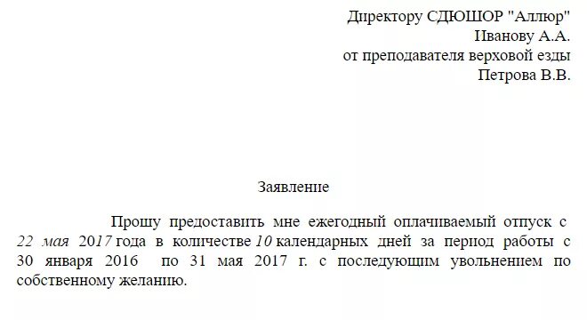 Заявление на увольнение перед отпуском. Заявление на отпуск за свой счет с последующим увольнением образец. Как правильно написать заявление на отпуск с последующим увольнением. Пример заявления в отпуск с последующим увольнением образец. Написание заявления в отпуск с последующим увольнением.