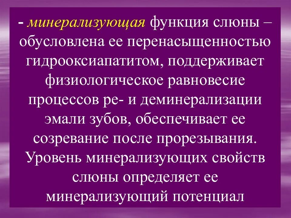 Функции слюны. Минерализующая функция слюны. основные функции слюны. нарушения минерализующей функции слюны. функции ротовой жидкости.