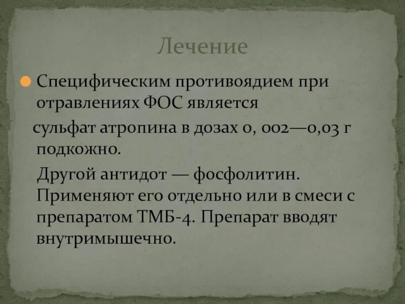 Антидот при отравлении атропином. Антидот для собак при отравлении. Антидот атропина сульфата.