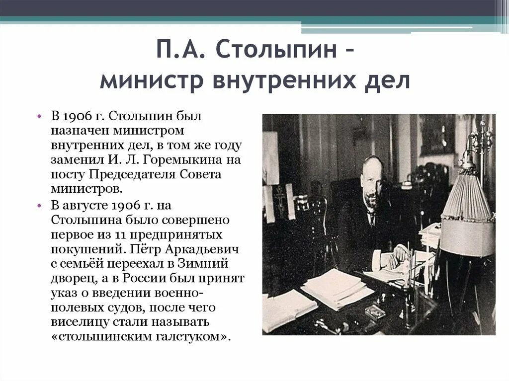 Что предлагал столыпин в 1906 году. П А Столыпин министр внутренних дел. Столыпин министр внутренних дел деятельность. Столыпин в Министерстве внутренних дел.