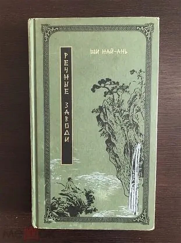 Речные заводи ши. Ши найань речные заводи. речные заводи ши найань книга. ши най-ань речные заводи в 2-х томах.
