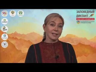 Заповедный диктант