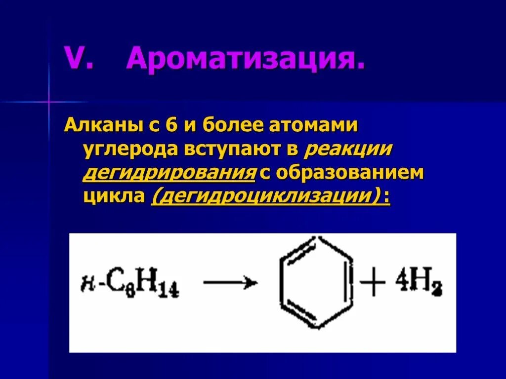 Алкан не вступает в реакции. Дегидроциклизация (Ароматизация гексана);. Ароматизация алканов реакция. Дегидроциклизация (Ароматизация) алканов. Дегидроциклизация алканов.