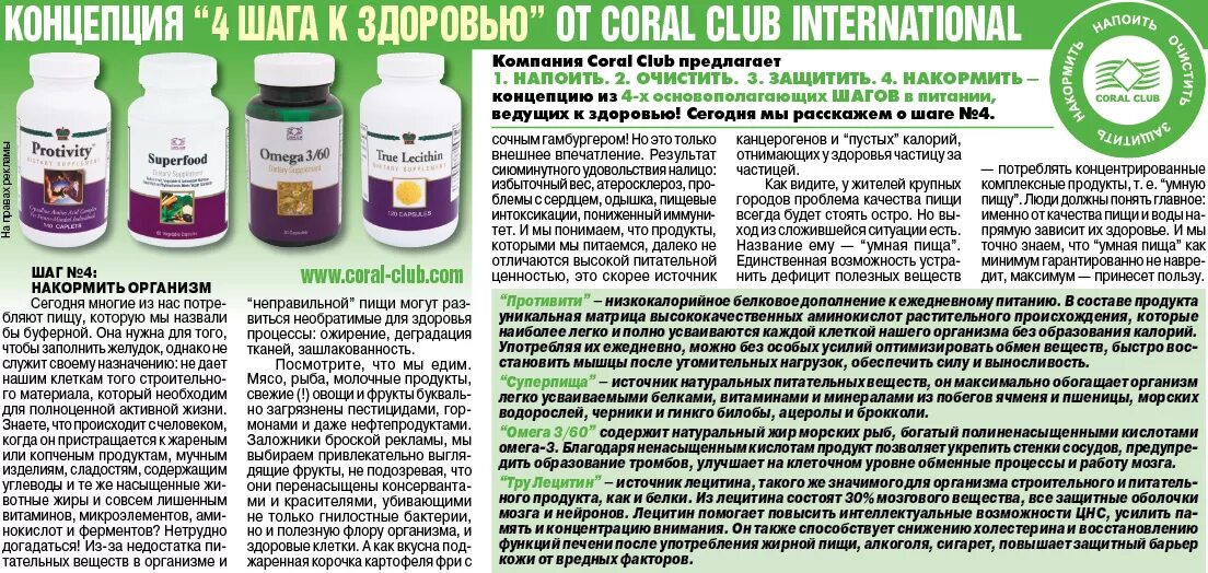 Д3 пить до еды или после. Корал клуб. Программы кораллового клуба. Coral Club продукция. Концепция здоровья Coral Club.