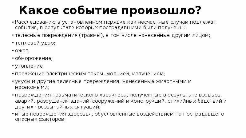 Расследованию в установленном порядке как несчастные случаи. Несчастный случай событие в результате которого. Какие случаи подлежат расследованию как несчастные случаи. Несчастные случаи события.