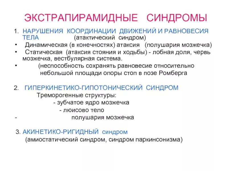 Вестибуло атаксический синдром. Синдромы при экстрапирамидных нарушениях. Нарушения координации движений: атаксия статическая и динамическая.. Вестибуло-атактический синдром. Экстрапирамидные расстройства паркинсонизм.