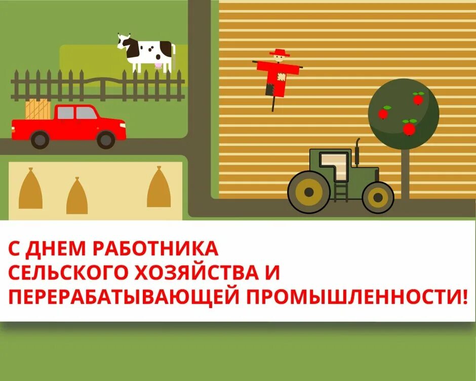 С днем работника сельского хозяйства гифки. С днем работника сельского хозяйства. поздравление с днем сельского хозяйства. открытка сельское хозяйство. день работника сельского хозяйства плакат.