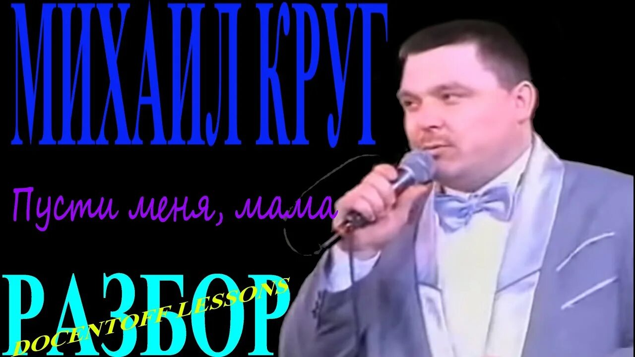 Круг песни пусти меня мама