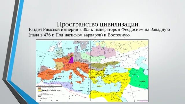 Разделение империи на западную восточную. Западная римская империя карта 476. раздел римской империи карта. карта западной римской империи в 476. разделение римской империи карта.