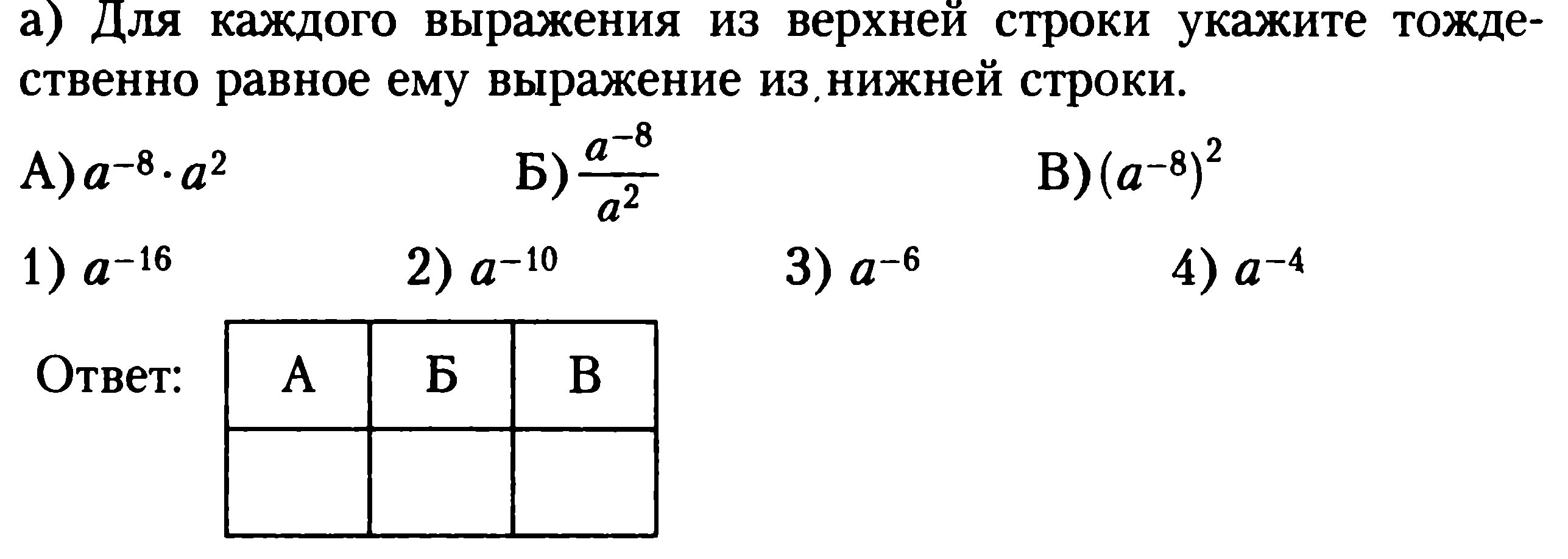 Для каждого выражения из верхней строки а (а^-6)^2.