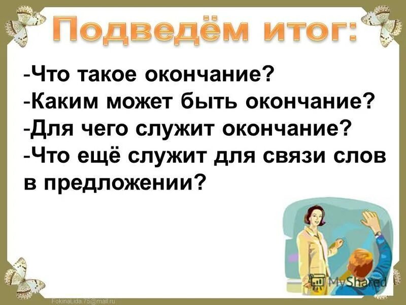 Окончание. Окончание презентации. Для связи слов в предложении служит. С окончанием 2 класса.