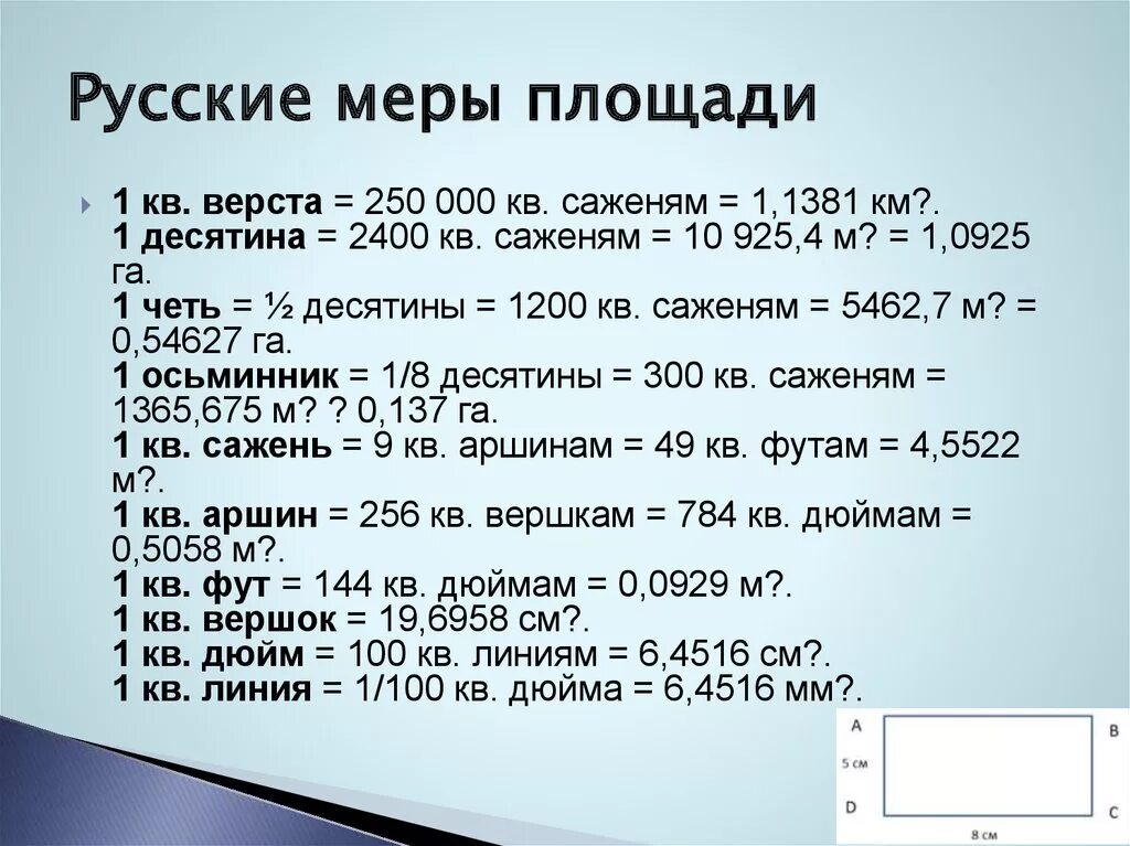 Могу мера. Старые русские меры площади. Старинные единицы измерения площади. Старинные меры измерения площади. Русская мера площади.